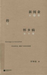 新闻业的怀乡病 封面