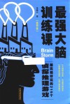 最强大脑训练课  越玩越好玩的215个侦探推理游戏 封面