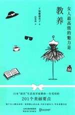 女人最高级的魅力是教养 封面