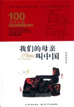 我们的母亲叫中国 封面