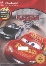 不能错过的迪士尼双语经典电影故事  赛车总动员  3 封面