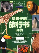 给孩子的旅行书 封面