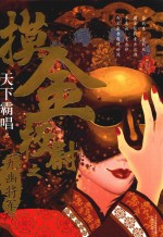 摸金校尉之九幽将军 封面