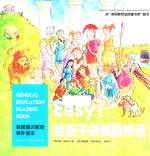 美国通识教育课外读本  Easy！给孩子讲希腊神话 封面