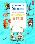 自己写故事书  冒险篇 封面