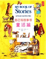 自己写故事书  童话篇 封面