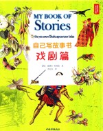 自己写故事书  戏剧篇 封面
