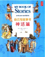 自己写故事书  神话篇 封面