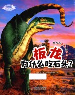 恐龙博士  板龙为什么吃石头 封面