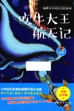 吹牛大王航天记 封面