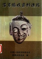 湄潭傩戏资料选编 封面