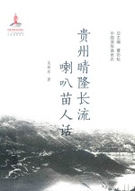 贵州晴隆长流喇叭苗人话 封面