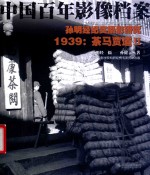 孙明经纪实摄影研究  1939  茶马贾道  2 封面