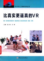 比真实更逼真的VR 封面