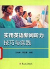 实用英语新闻听力技巧与实践 封面