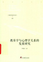 教育学与心理学关系的发展研究 封面