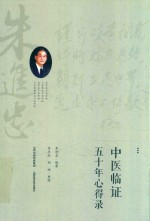 中医临证五十年心得录 封面