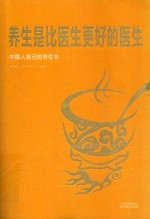 养生是比医生更好的医生 封面