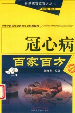冠心病百家百方  第2版 封面