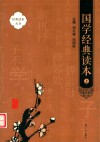 国学经典读本  上 封面