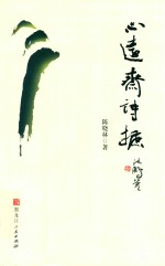 心远斋诗摭 封面