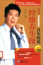 百年程氏经络养生操  式经络养生操 封面