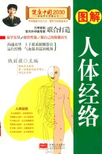 图解人体经络 封面