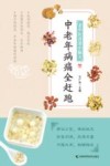 老中医奇效小偏方  中老年病痛全赶跑 封面