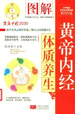 图解黄帝内经体质养生 封面
