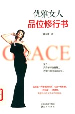 优雅女人品位修行书 封面