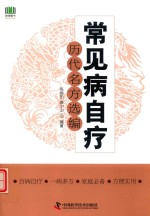 常见病自疗历代名方选编 封面