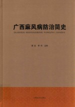 广西麻风病防治简史 封面