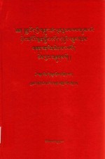 印藏典籍常用方剂精选  藏文 封面