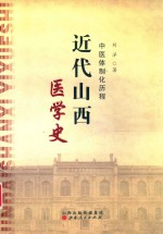 近代山西医学史  中医体制化历程 封面