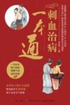 刺血治病一本通 封面