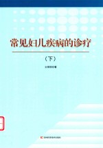 常见妇儿疾病的诊疗  下 封面