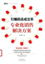 引爆药店成交率  专业化销售解决方案 封面