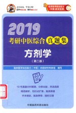 2019考研中医综合真题集  方剂学  第2版 封面