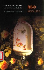 厕神  厕所的文明史 封面