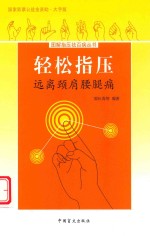 轻松指压  远离颈肩腰腿疼  大字版 封面