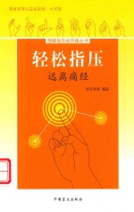 轻松指压  远离痛经  大字版 封面