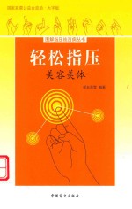 轻松指压  美容美体  大字版 封面