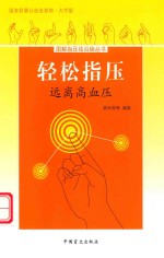 轻松指压  远离高血压  大字版 封面