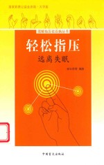 轻松指压  远离失眠  大字版 封面
