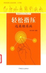 轻松指压  远离糖尿病  大字版 封面