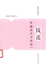 钱币  普通品种寻珍品  第2版 封面