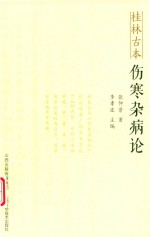 桂林古本  伤寒杂病论 封面