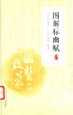 国医启蒙系列  图解标幽赋  注音版 封面