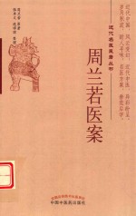 周兰若医案 封面