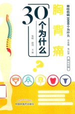 胸背痛30个为什么 封面